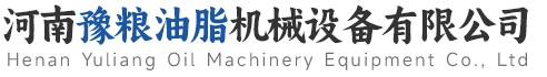 河南豫糧油脂機械設備有限公司